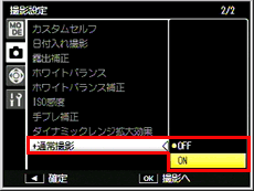 撮影設定メニューの［＋通常撮影］設定で［ON］を選びます