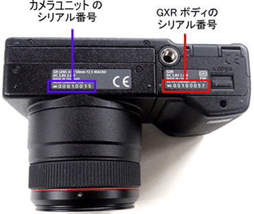 カメラユニットのシリアル番号と GXR ボディのシリアル番号の記載