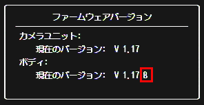 ファームウェアのバージョン 1.17