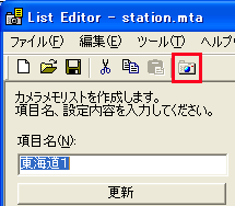 List Editor の ツールバーの［カメラへ転送］アイコンをクリックするか、または［ツール］メニューで［カメラへ転送］を選択します