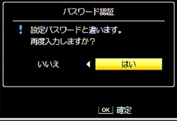 パスワードが一致しなかった場合には、再度入力するかを確認する画面が表示されます