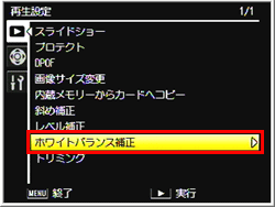 再生設定メニューの「ホワイトバランス補正」で行います