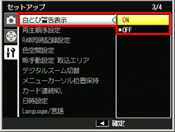 ハイライト表示は、[ セットアップ ] メニューの[ 白とび警告表示 ] を[ ON ] に設定した場合にハイライト表示部分を黒く点滅表示します