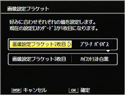 ▲▼ボタンで 2枚目、3枚目に撮影したい設定を選びます