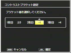 コントラストブラケット設定画面を表示します