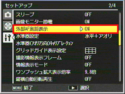 「外部AF測距表示」が「 ON 」