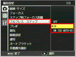 「フルプレス スナップ」が「 ON 」または「ON ISO AUTO-HI 」