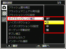 ［撮影設定］メニューの［ダイナミックレンジ補正］で、［弱］［中］［強］から選択します