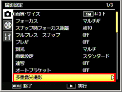 多重露光で撮影するには「撮影設定メニュー」の [ 多重露光 ]を選択します