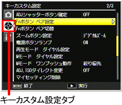 Fn ボタンペア設定の登録は、「キーカスタム設定」メニューで行いますま