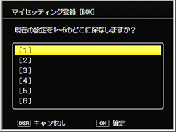 [1] ～ [6]　から登録する場所を選択して、MENU/OK ボタンを押します