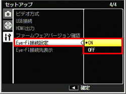 「 Eye-Fi 接続設定 」のON・OFF