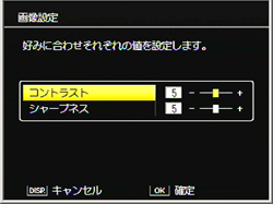 好みに合わせて「コントラスト」と「シャープネス」を設定できます