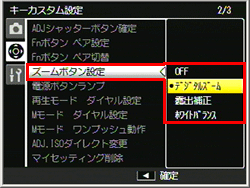 「キーカスタム設定」の [ ズームボタン設定 ]にデジタルズームを割り当てます