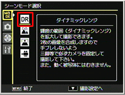 シーンモード選択画面でダイナミックレンジモードを選択してください