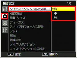 ［ダイナミックレンジ拡大効果］を選択し、[弱] [中] [強] の中から設定を選択し、MENU/OK ボタンを押します