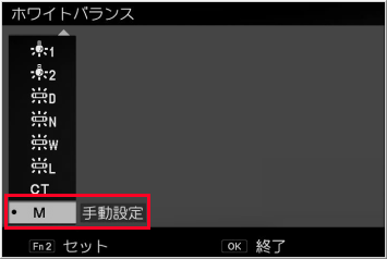 ホワイトバランスの［手動設定］を選択します