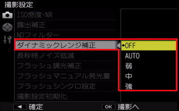 ［ダイナミックレンジ補正］を選択します