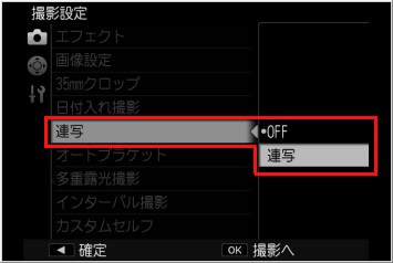 連写を選択します