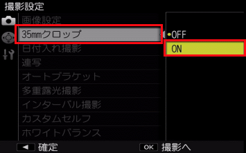 ［35mmクロップ］を［ON］にします