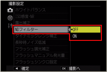 ［ND フィルター］ を、お好みで [ON] または [OFF] にします