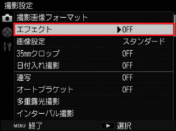 ［撮影設定］メニューの［エフェクト］を選択します