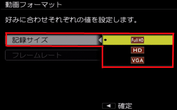 記録サイズ・フレームレートの設定を行ってください