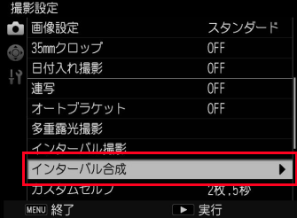 インターバル合成を選択します。