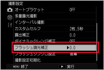 撮影設定メニューのフラッシュ調光補正を選択します