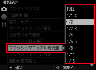 フラッシュマニュアル発光量を選択し、値をボタンで選択します