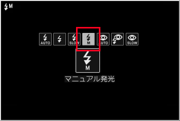 マニュアル発光に設定します