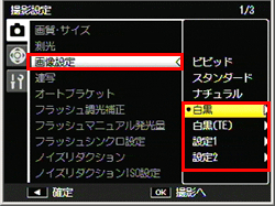 ＋－ボタンで［白黒］、［白黒(TE)］、［設定1］または［設定2］から項目を選択し、 Fn2 ボタンを押します