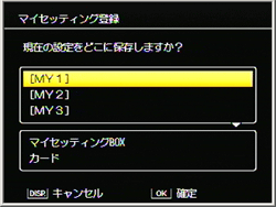 マイセッティング登録画面が表示されますので、登録するモードダイヤルを選択して、MENU/OK ボタンを押します