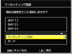 マイセッティング登録画面で［ マイセッティングBOX ］を選択して、Fn2 ボタンを押します