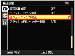 「撮影設定」メニューの [色シェーディング補正] を 選択します