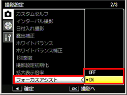 「撮影設定」メニューの [フォーカスアシスト] を [ ON ] に設定します