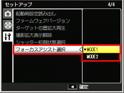 [セットアップメニュー]の [ フォーカスアシスト選択 ]で MODE1、MODE2 から選択できます