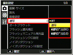 連写の設定は、撮影設定メニューの「 連写で」で行います