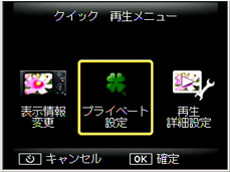 「クイック 再生メニュー」が表示された場合は、「プライベート設定」を選択し、MENU/OK ボタンを押します