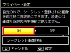 プライベート設定が表示されます