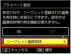 「シークレット画像登録」を選択し＞ボタンを押します