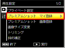 「プレミアムショットマイ登録」を選択します