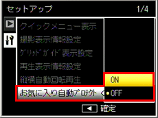 「お気に入り自動プロテクト」を選択し＞ボタンを押します