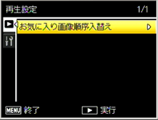 お気に入り再生の再生設定メニューが表示されます