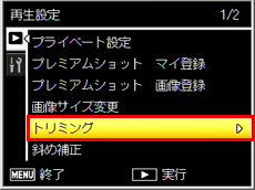 再生設定メニューの「トリミング」を選択します