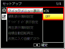 セットアップメニューの「クイックメニュー表示」を「OFF」に設定してください