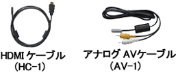 HDMI ケーブル「 HC-1 」またはアナログAV ケーブル「 AV-1 」を別途お買い求めください