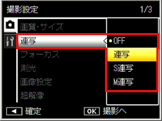 連写撮影するには撮影設定メニューの「連写」で設定します