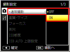 撮影設定メニューで [＋通常撮影] を 「 ON 」に設定しておくと、ハイコントラスト白黒と同時に通常撮影画像の記録も可能です