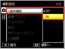 撮影設定メニューで [＋通常撮影] を 「 ON 」に設定しておくと、ミニチュアライズと同時に通常撮影画像の記録も可能です